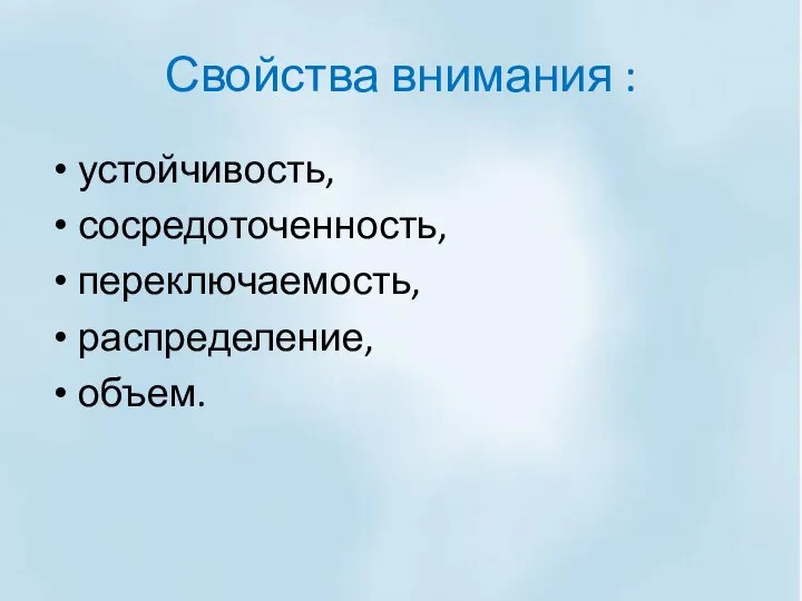 Свойства внимания : устойчивость, сосредоточенность, переключаемость, распределение, объем.