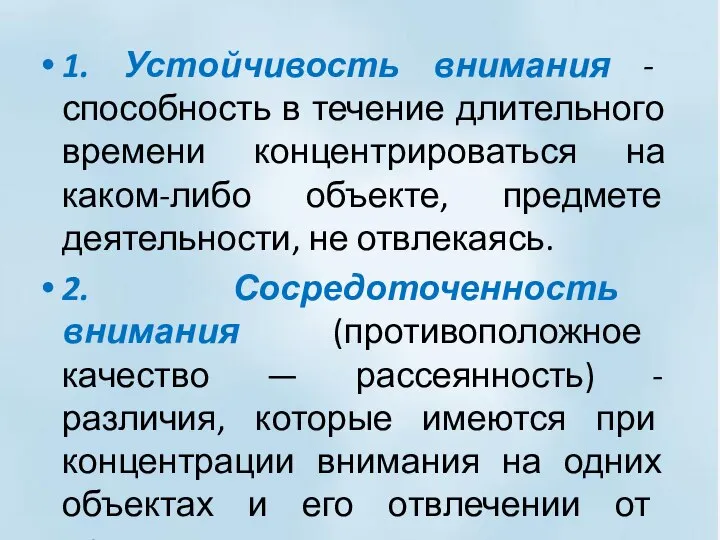 1. Устойчивость внимания - способность в течение длительного времени концентрироваться на