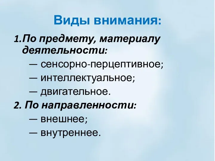 1.По предмету, материалу деятельности: — сенсорно-перцептивное; — интеллектуальное; — двигательное. 2.