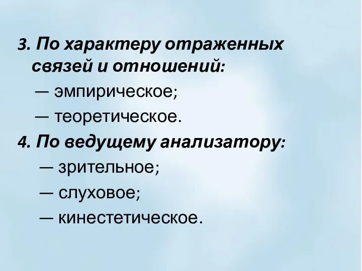 3. По характеру отраженных связей и отношений: — эмпирическое; — теоретическое.