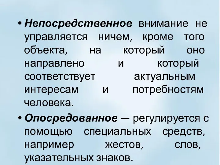 Непосредственное внимание не управляется ничем, кроме того объекта, на который оно