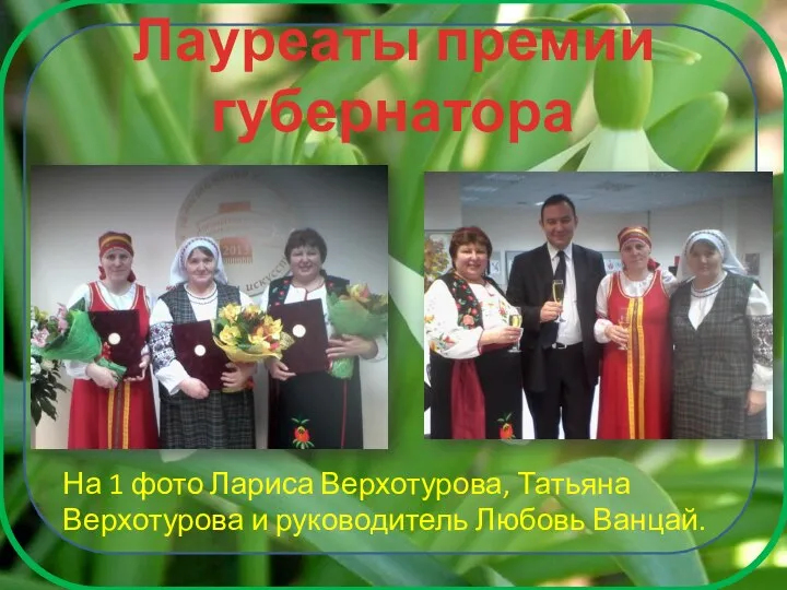 Лауреаты премии губернатора На 1 фото Лариса Верхотурова, Татьяна Верхотурова и руководитель Любовь Ванцай.