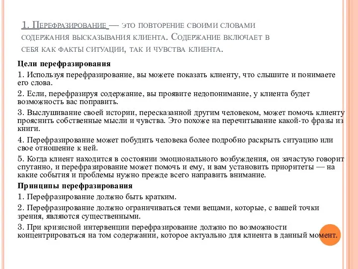 1. Перефразирование — это повторение своими словами содержания высказывания клиента. Содержание