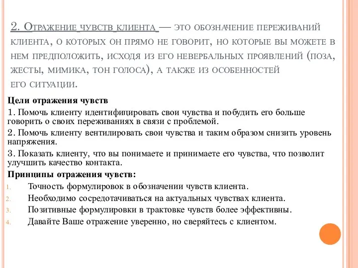 2. Отражение чувств клиента — это обозначение переживаний клиента, о которых