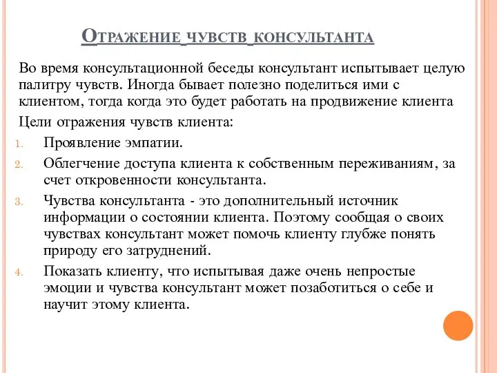 Отражение чувств консультанта Во время консультационной беседы консультант испытывает целую палитру