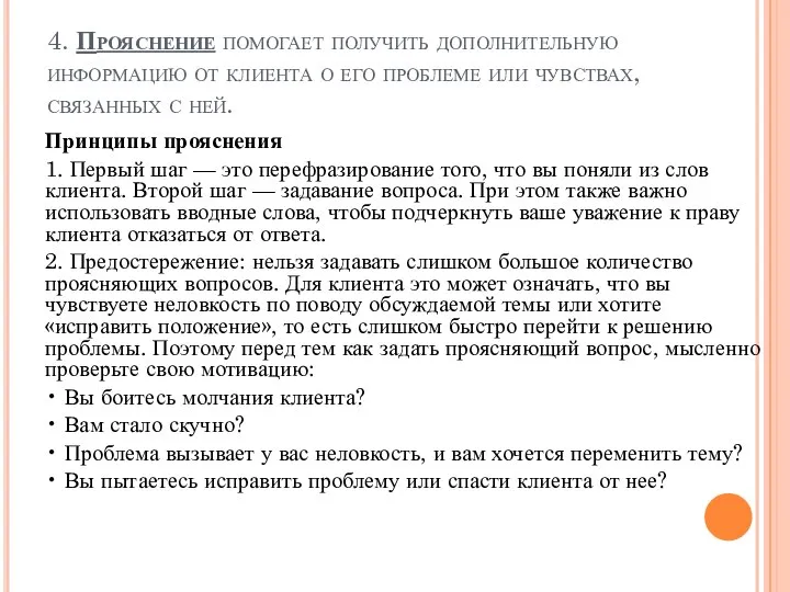 4. Прояснение помогает получить дополнительную информацию от клиента о его проблеме