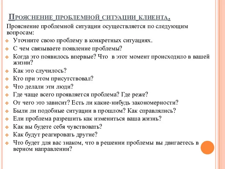 Прояснение проблемной ситуации клиента. Прояснение проблемной ситуации осуществляется по следующим вопросам: