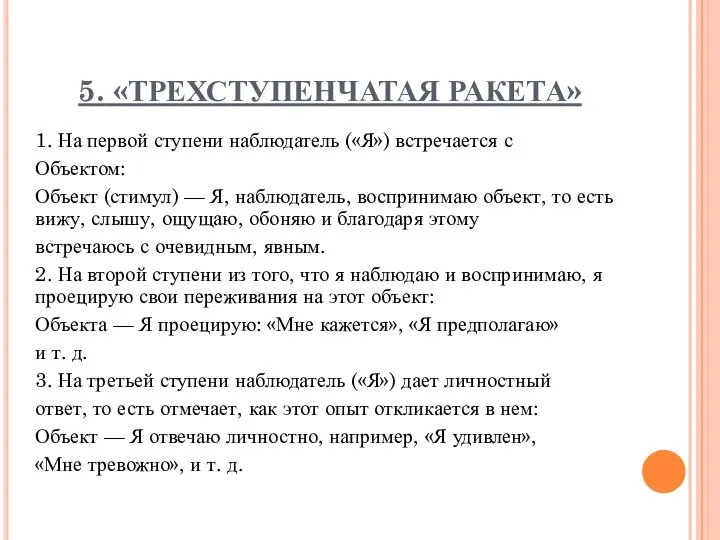 5. «ТРЕХСТУПЕНЧАТАЯ РАКЕТА» 1. На первой ступени наблюдатель («Я») встречается с