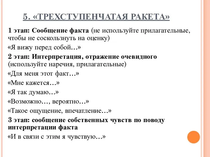 5. «ТРЕХСТУПЕНЧАТАЯ РАКЕТА» 1 этап: Сообщение факта (не используйте прилагательные, чтобы