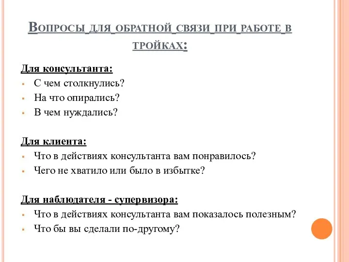 Вопросы для обратной связи при работе в тройках: Для консультанта: С