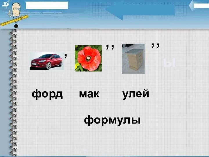 , ,, ,, форд мак улей фор м ул ы ы