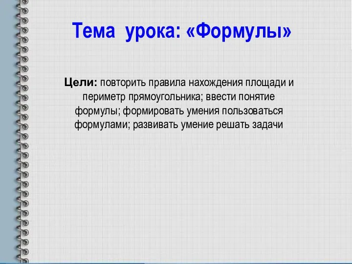 Цели: повторить правила нахождения площади и периметр прямоугольника; ввести понятие формулы;