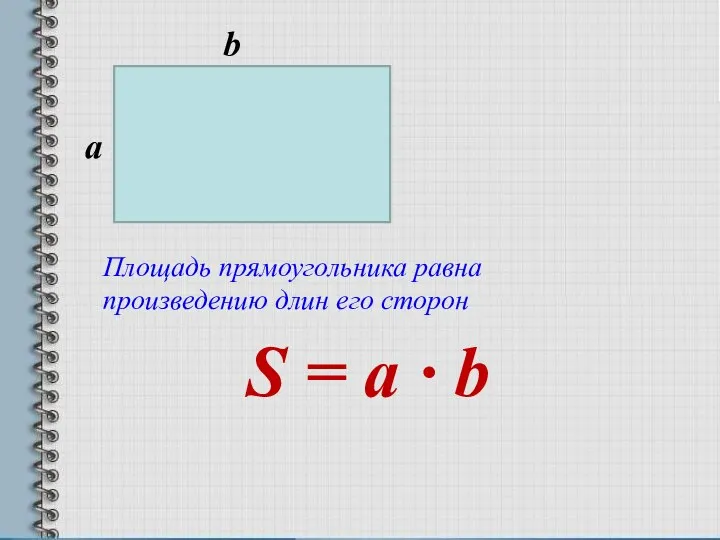 а b Площадь прямоугольника равна произведению длин его сторон S = a · b