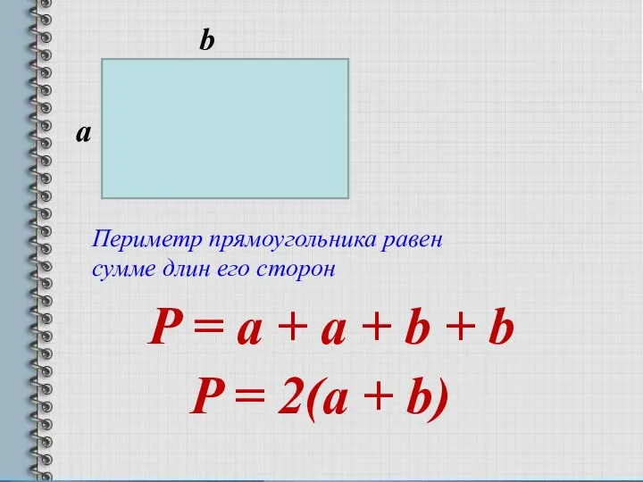 а b Периметр прямоугольника равен сумме длин его сторон P =