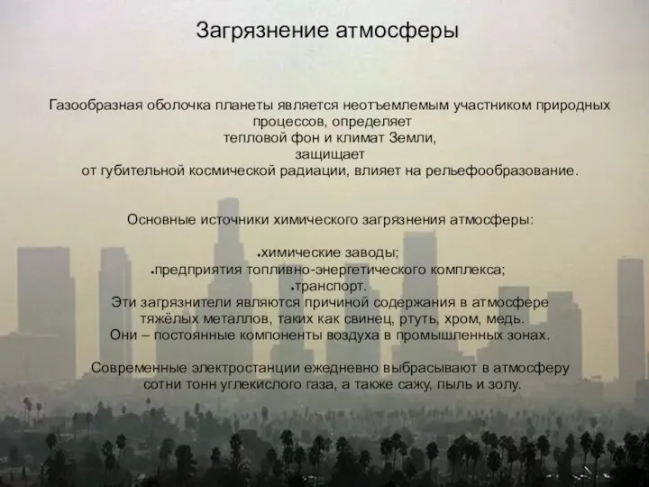 Загрязнение атмосферы Газообразная оболочка планеты является неотъемлемым участником природных процессов, определяет