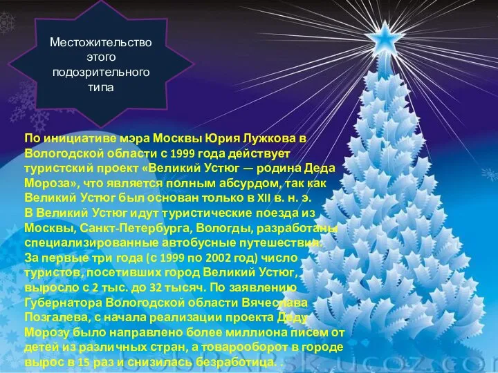 Местожительство этого подозрительного типа По инициативе мэра Москвы Юрия Лужкова в