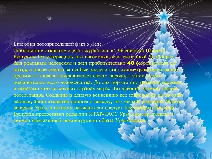 Еще один подозрительный факт о Деде: Любопытное открытие сделал журналист из