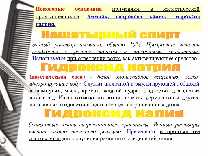 Некоторые основания применяют в косметической промышленности: аммиак, гидроксид калия, гидроксид натрия.