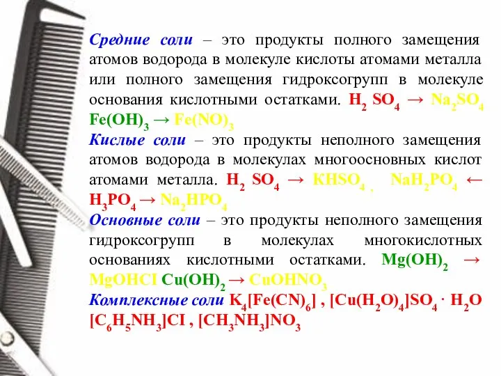 Средние соли – это продукты полного замещения атомов водорода в молекуле