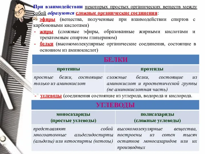 При взаимодействии некоторых простых органических веществ между собой образуются сложные органические