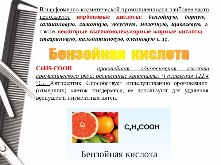 В парфюмерно-косметической промышленности наиболее часто используют карбоновые кислоты: бензойную, борную, салициловую,