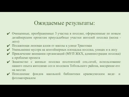 Ожидаемые результаты: Очищенные, преображенные 3 участка в поселке, оформленные по новым