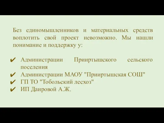 Без единомышленников и материальных средств воплотить свой проект невозможно. Мы нашли