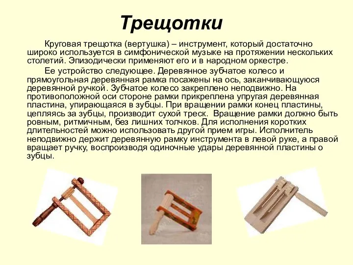 Трещотки Круговая трещотка (вертушка) – инструмент, который достаточно широко используется в