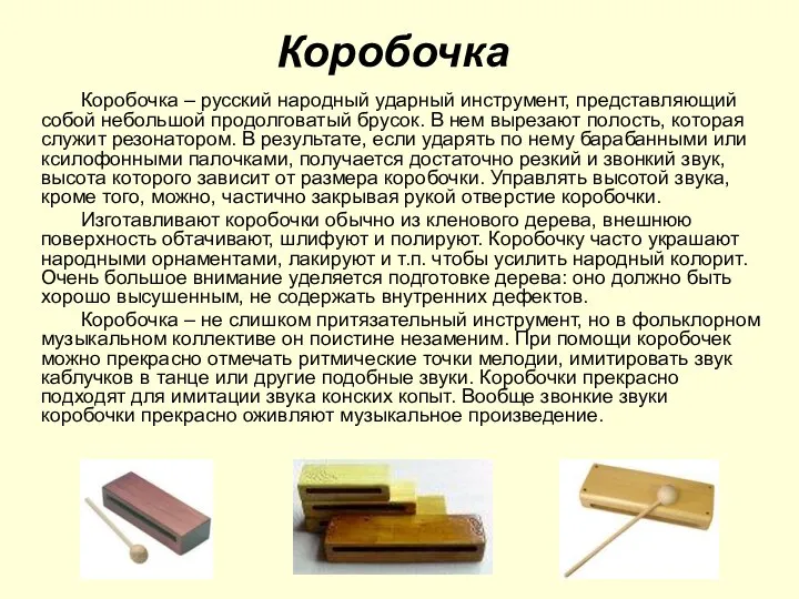Коробочка Коробочка – русский народный ударный инструмент, представляющий собой небольшой продолговатый