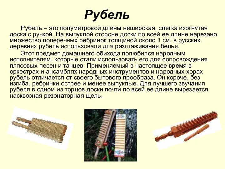 Рубель Рубель – это полуметровой длины неширокая, слегка изогнутая доска с