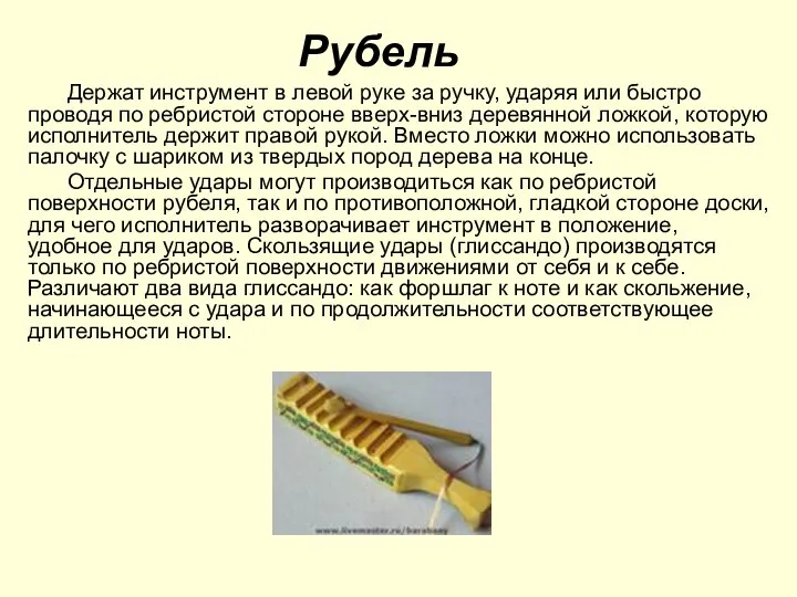 Рубель Держат инструмент в левой руке за ручку, ударяя или быстро