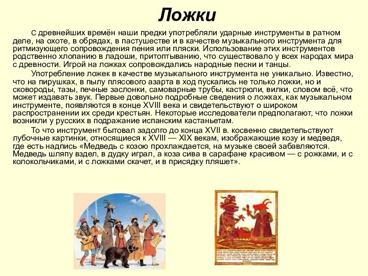 Ложки С древнейших времён наши предки употребляли ударные инструменты в ратном