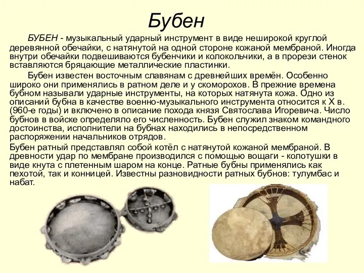 Бубен БУБЕН - музыкальный ударный инструмент в виде неширокой круглой деревянной