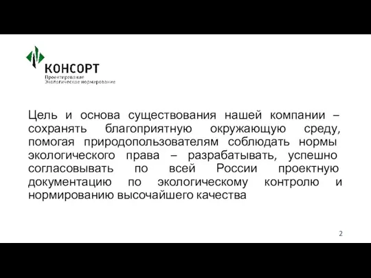 Цель и основа существования нашей компании – сохранять благоприятную окружающую среду,