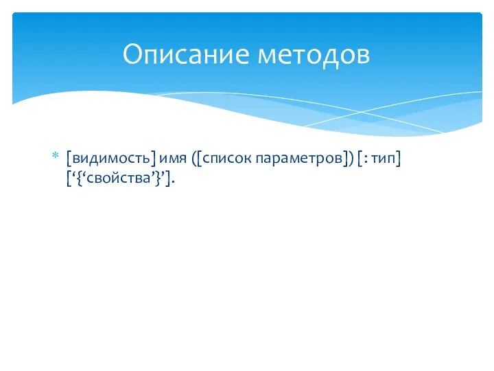 [видимость] имя ([список параметров]) [: тип] [‘{‘свойства’}’]. Описание методов