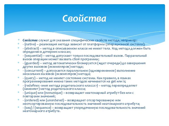 Свойства служат для указания специфических свойств метода, например: - {native} –