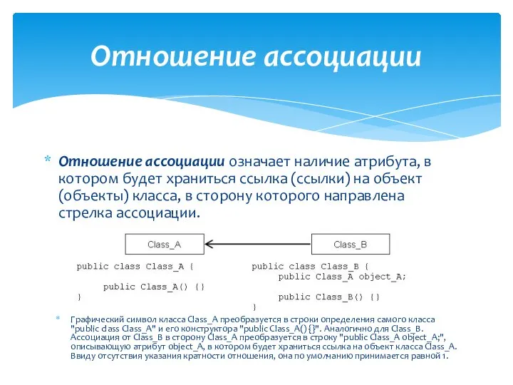 Отношение ассоциации Отношение ассоциации означает наличие атрибута, в котором будет храниться