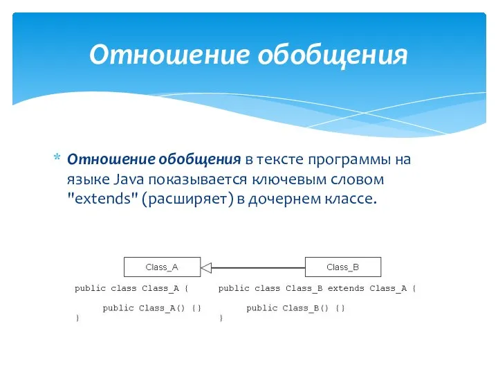 Отношение обобщения в тексте программы на языке Java показывается ключевым словом