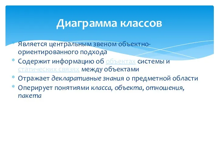 Диаграмма классов Является центральным звеном объектно-ориентированного подхода Содержит информацию об объектах