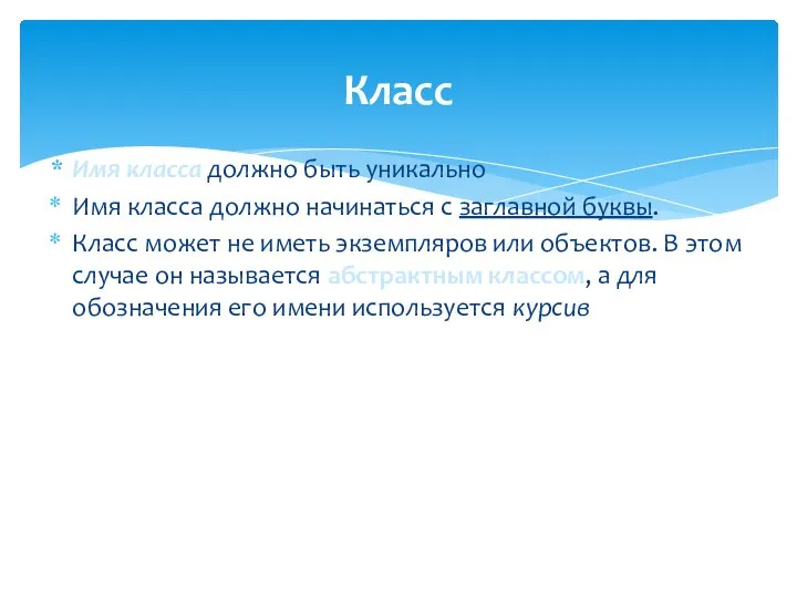 Класс Имя класса должно быть уникально Имя класса должно начинаться с