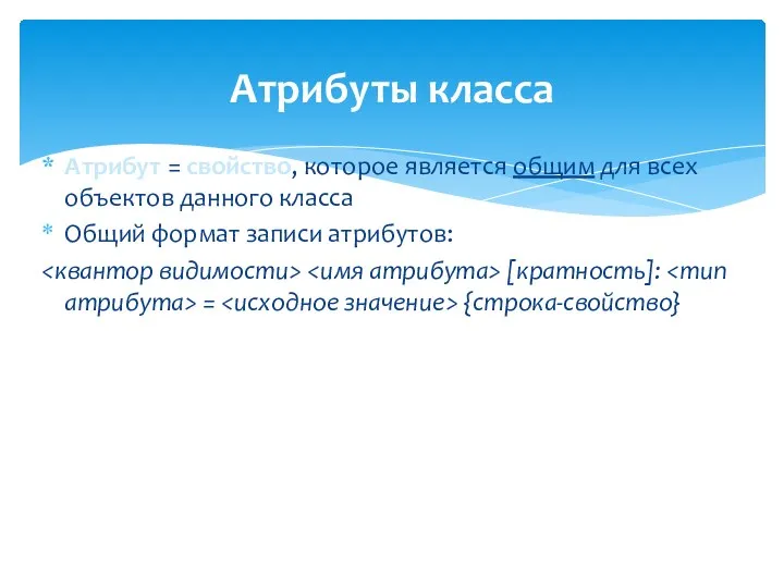 Атрибуты класса Атрибут = свойство, которое является общим для всех объектов