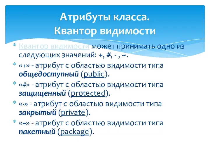 Атрибуты класса. Квантор видимости Квантор видимости может принимать одно из следующих