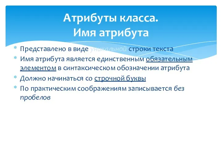 Атрибуты класса. Имя атрибута Представлено в виде уникальной строки текста Имя