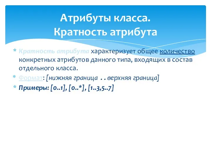 Атрибуты класса. Кратность атрибута Кратность атрибута характеризует общее количество конкретных атрибутов