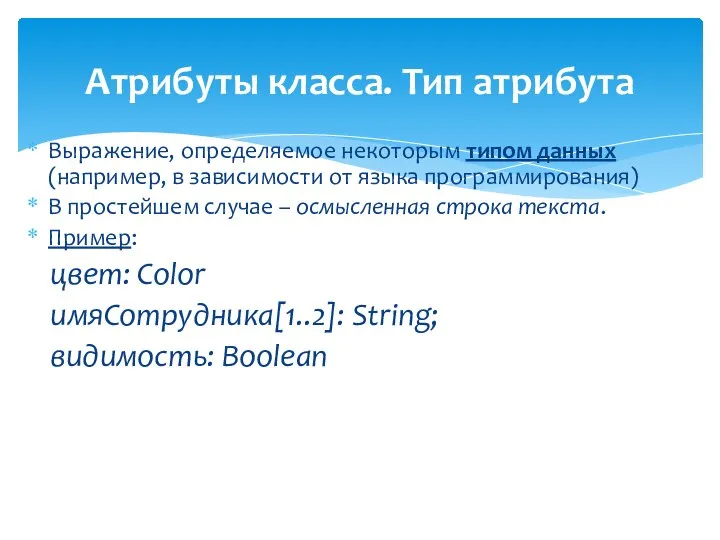 Атрибуты класса. Тип атрибута Выражение, определяемое некоторым типом данных (например, в