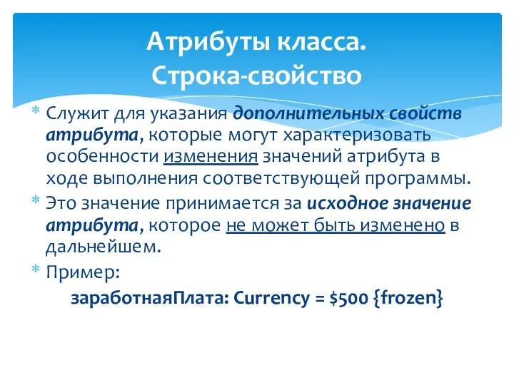 Атрибуты класса. Строка-свойство Служит для указания дополнительных свойств атрибута, которые могут