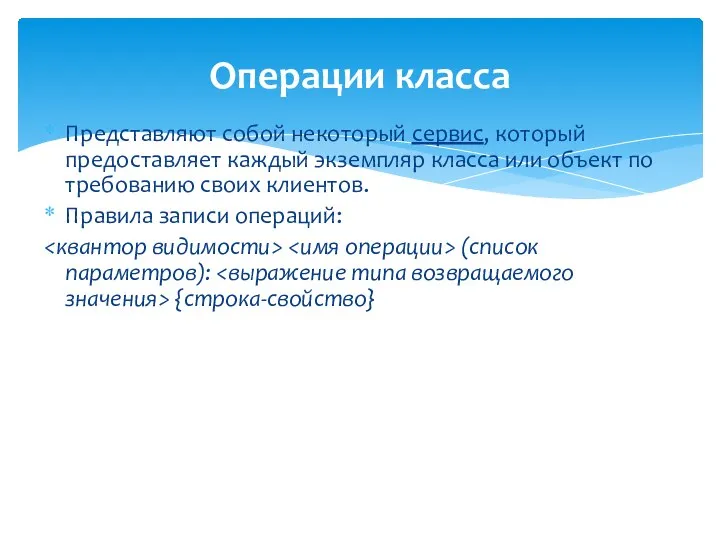 Операции класса Представляют собой некоторый сервис, который предоставляет каждый экземпляр класса