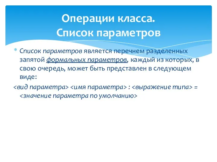 Операции класса. Список параметров Список параметров является перечнем разделенных запятой формальных