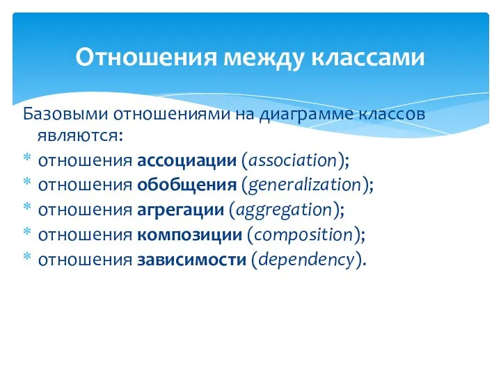 Отношения между классами Базовыми отношениями на диаграмме классов являются: отношения ассоциации