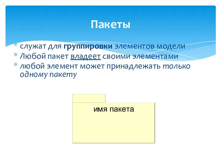 Пакеты служат для группировки элементов модели Любой пакет владеет своими элементами